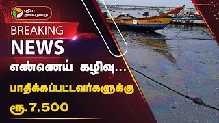 #BREAKING | எண்ணெய் கழிவு... பாதிக்கப்பட்டவர்களுக்கு ரூ.7,500 | Ennore | PTT