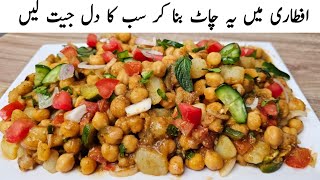 Chana Chaat Masala Recipe l Ramzan Special Chaat Recipe By Samiullah l Chat Banane Ka Tarika