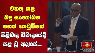 එකතු කළ බදු සංශෝධන පනත් කෙටුම්පත් පිළිබඳ විවාදයේදී පළ වූ අදහස්...