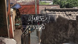 회색도시 투어 VLOG🌃 | 용산구(성일동)\u0026중구(구 서울역) | 나 홀로 회도 투어 브이로그