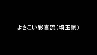 よさこい彩喜流