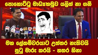 පොහොට්ටු මාධ්‍ය හමුව යලිත් නා ගනී මහ ලේකම්වරයාට උත්තර නැතිවයි පුටු මාරු කරයි