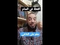 القطة في المنام... حلم على الماشي.. للشيخ إسلام مصطفى عرفات