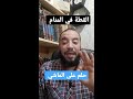 القطة في المنام... حلم على الماشي.. للشيخ إسلام مصطفى عرفات