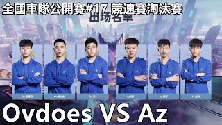 【極速領域/QQ飛車】全國車隊公開賽#17 競速賽淘汰賽「Ovdoes VS Az」【極速DS】