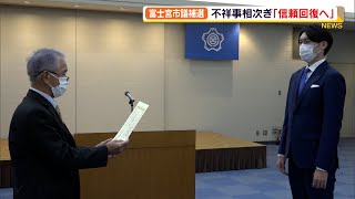 不祥事相次いだ富士宮市議会 補選の当選者 信頼回復へ意気込み（静岡県）