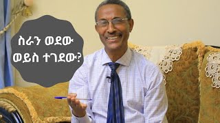 ስራን ተስበው ወይስ ተገደው?//PUSH OR PULL FACTORS OF BUSINESS CREATION? Video-27