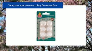 Заглушки для розеток Lubby большие 6шт обзор