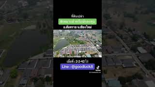 #ที่ดินสันทราย #ที่ดินแม่โจ้ #ที่ดินเชียงใหม่ #ขายที่ดิน #ขายที่ดินเชียงใหม่ #แผ่นดินเชียงใหม่