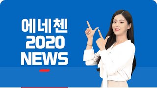 2020년 연간 이슈를 한눈에 확인하는 ‘에네첸 2020 뉴스’, 영상으로 전해 드립니다.