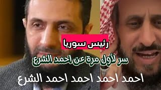 فهد القرني يكشف سر لأول مرة عن قائد الجديد احمد الشرع الشيخ_فهد_القرني #سوريا #احمد_الشرع