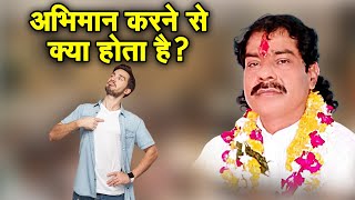 अभिमान करने से क्या होता है? श्री कमलाकांत अरजरिया जी | Sadhna TV