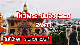 ที่นี่ที่ไหน|ไหว้พระ ชมวิว 360 องศาที่วัดคีรีวงศ์ จ.นครสวรรค์|นัดพาไป ep.2