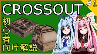 【Crossout】初心者向け解説 part1 ～武器はキャビンか頑丈なパーツにつけよう～【VOICEROID実況】