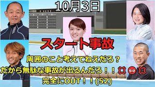 【ボートレース】2023年10月3日のスタート事故