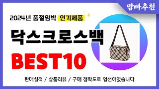 닥스크로스백 추천! 2024년 이건 꼭 사세요! 역대급 가성비 품절임박 인기제품Best10