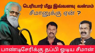 பெரியாரை சீன்டிய சீமான்🔴பாண்டிசேரிக்கு ஓட்டம்💣குவியும் புகார்கள்...#seeman