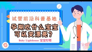 想要生出的宝宝变的更漂亮，孕期饮食应该怎么吃呢