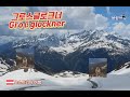 오스트리아 그로스글로크너(Großglockner) 드라이브 [대자연여행]