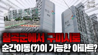 몇 발자국에 칠곡군에서 구미시로, 순간이동(?)이 가능한 아파트?