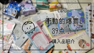 気づいたら手の中に39点！衝動的爆買い商品紹介！|#08