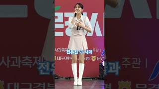 전유진♡사과#3분쇼츠#문경사과축제#3minuteshorts