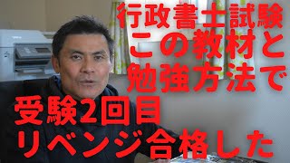 【秘訣】この教材と勉強方法で受験２回目リベンジ合格した　行政書士試験