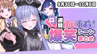 【週間】ぶいすぽ爆笑シーンまとめ【9月30日〜10月6日】