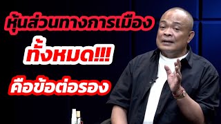 🔴ประเทศไทยต้องมาก่อน🔴จตุพร พรหมพันธ์🟢ตอนไม่เห็นหัว!! #จตุพรพรหมพันธุ์ #ทักษิณ #การเมือง #ข่าวดัง