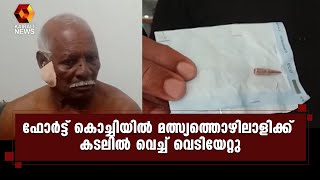 കൊച്ചിയില്‍ കടലില്‍ വെച്ച് മത്സ്യത്തൊഴിലാളിക്ക് വെടിയേറ്റു | fisherman | fortkochi | Kairali News