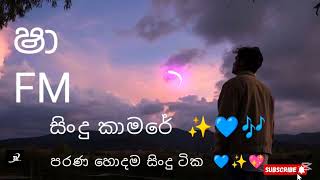 ෂා FM 🥰❤️ සිංදු කාමරේ 🤍💫  | SHAA FM SINDU KAMARE 💙✨  පරණ හොදම සිංදු ටික 🎧💙🥵 SUBSCRIBE පාරක් දගෙන යං