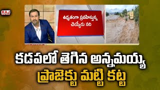 కడపలో తెగిన అన్నమయ్య ప్రాజెక్టు మట్టి కట్ట | Burning Issue |  Raj News Telugu