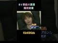 ４番組の裏側 kinkikids domoto 堂本光一 堂本剛