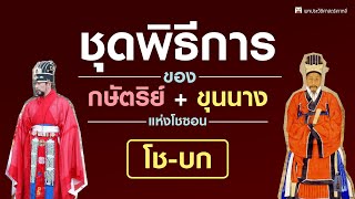 ชุดฮันบก ( 3/11 ) ชุดพิธีการ ของกษัตริย์และขุนนางโชซอน