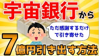 宇宙銀行からお金をバンバン引き出す方法【潜在意識を書き換えて金運を引き寄せる】