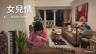 女儿情 - 古筝 - A Love Song - GuZheng- Chinese Music