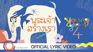 Young Grace - พระเจ้าสร้างเรา [Official Lyric Video]