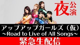 アップアップガールズ（仮） 〜Road to Live of All Songs〜 夜公演