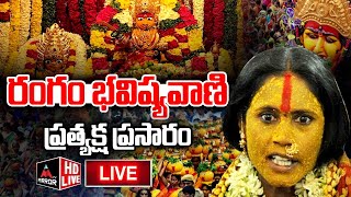 LIVE : రంగం భవిష్యవాణి  | Rangam Bhavishyavani 2024 l Ujjaini Mahankali Bonalu |M TV