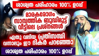 ഏത് വലിയ പ്രതിസന്ധി വന്നാലും ഈ ദിക്ർ ചൊല്ലൂ നിങ്ങൾ സമാധാനം കിട്ടും