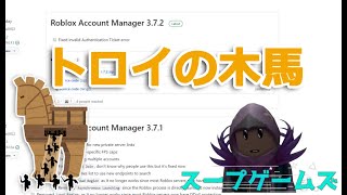 【危険】Roblox Account Manager3.7.2にトロイの木馬（コンピューターウイルス）が入ってます！【 ロブロックス  Roblox】