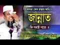 জান্নাত কি সবাই পাবে ? | Mawlana Tofazzol Hossain | Bangla Waz | Azmir Recording | 2019