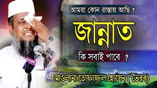 জান্নাত কি সবাই পাবে ? | Mawlana Tofazzol Hossain | Bangla Waz | Azmir Recording | 2019