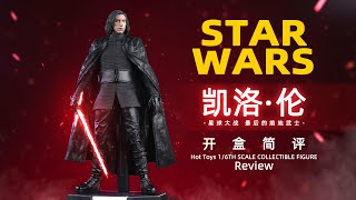 Hot Toys 最后的绝地武士 凯洛·伦 开盒简评！【章鱼的玩具】