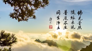 淨空老法師｜佛菩薩決定不會騙人