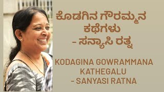 ಕೊಡಗಿನ ಗೌರಮ್ಮನ ಕಥೆಗಳು- ಸನ್ಯಾಸಿ ರತ್ನ । KODAGINA GOWRAMMANA KATHEGALU - SANYASI RATNA