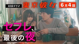 #セフレ この関係に未来はあるの？ 6月4話(最終話) セフレ篇