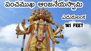 Panchamukhi anjaneyaswami Temple | పంచముఖ ఆంజనేయస్వామి ఆలయం | ఎదురులంక #explore #trending