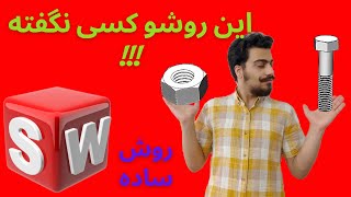 طراحی پیچ و مهره در سالیدورک | روش 1