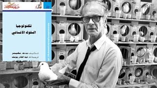 بورهوس فريدريك سكينر B. F. Skinner .. تكنولوجيا السلوك